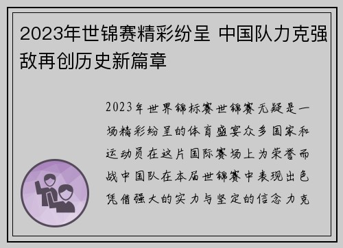 2023年世锦赛精彩纷呈 中国队力克强敌再创历史新篇章