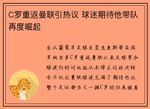 C罗重返曼联引热议 球迷期待他带队再度崛起
