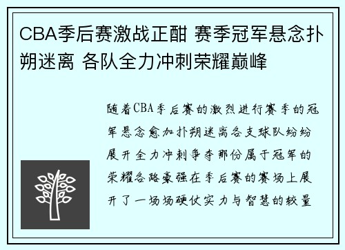 CBA季后赛激战正酣 赛季冠军悬念扑朔迷离 各队全力冲刺荣耀巅峰