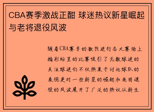 CBA赛季激战正酣 球迷热议新星崛起与老将退役风波