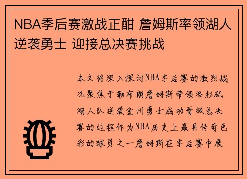 NBA季后赛激战正酣 詹姆斯率领湖人逆袭勇士 迎接总决赛挑战