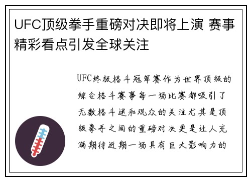 UFC顶级拳手重磅对决即将上演 赛事精彩看点引发全球关注