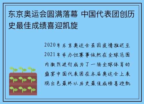 东京奥运会圆满落幕 中国代表团创历史最佳成绩喜迎凯旋