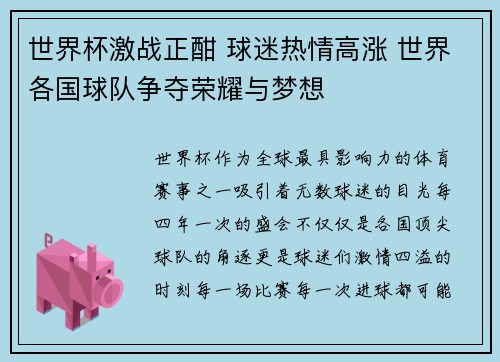 世界杯激战正酣 球迷热情高涨 世界各国球队争夺荣耀与梦想