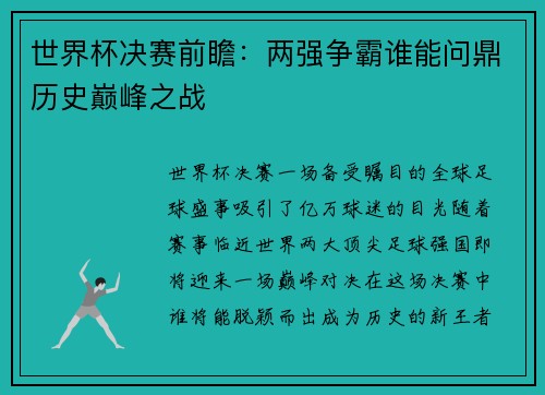 世界杯决赛前瞻：两强争霸谁能问鼎历史巅峰之战