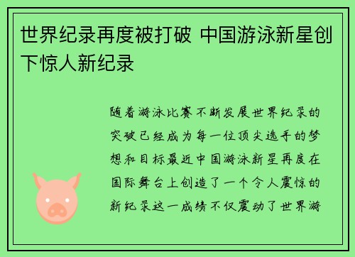 世界纪录再度被打破 中国游泳新星创下惊人新纪录