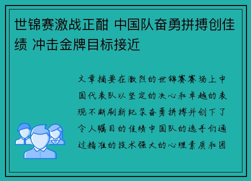 世锦赛激战正酣 中国队奋勇拼搏创佳绩 冲击金牌目标接近