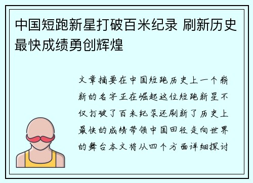 中国短跑新星打破百米纪录 刷新历史最快成绩勇创辉煌
