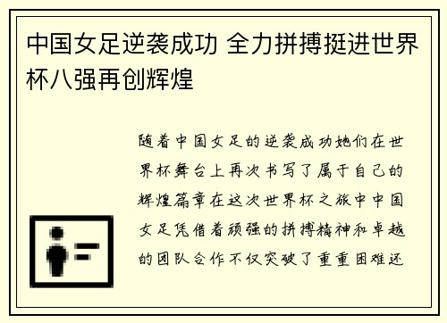中国女足逆袭成功 全力拼搏挺进世界杯八强再创辉煌