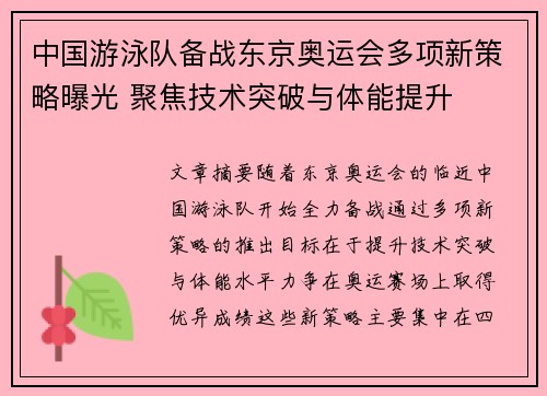 中国游泳队备战东京奥运会多项新策略曝光 聚焦技术突破与体能提升