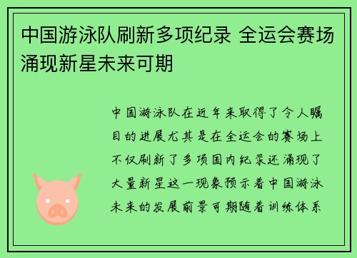 中国游泳队刷新多项纪录 全运会赛场涌现新星未来可期