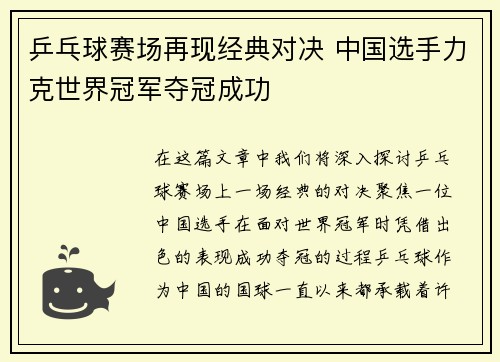 乒乓球赛场再现经典对决 中国选手力克世界冠军夺冠成功