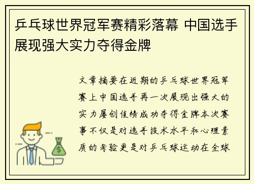 乒乓球世界冠军赛精彩落幕 中国选手展现强大实力夺得金牌