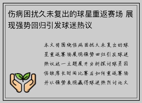 伤病困扰久未复出的球星重返赛场 展现强势回归引发球迷热议