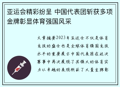 亚运会精彩纷呈 中国代表团斩获多项金牌彰显体育强国风采